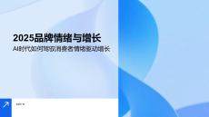 2025品牌情緒與增長白皮書