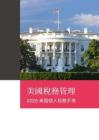 2025美國個(gè)人稅務(wù)手冊-普華永道