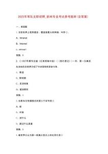 2025年軍隊(duì)文職招聘_新聞專業(yè)考試參考題庫（含答案）