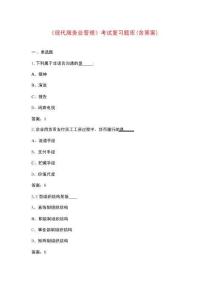《現(xiàn)代服務(wù)業(yè)管理》考試復(fù)習(xí)題庫(kù)（含答案）