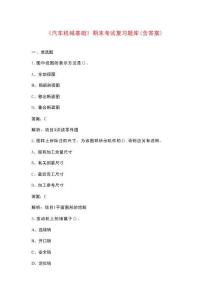 《汽車(chē)機(jī)械基礎(chǔ)》期末考試復(fù)習(xí)題庫(kù)（含答案）