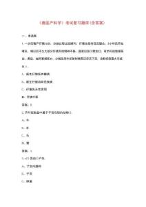 《獸醫(yī)產(chǎn)科學(xué)》考試復(fù)習(xí)題庫（含答案）