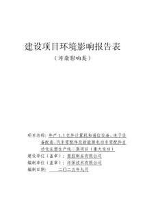 年產(chǎn)1.5億件計(jì)算機(jī)和通信設(shè)備、電子設(shè)備配套、汽車零配件及新能源電動(dòng)車零配件自動(dòng)化注塑生產(chǎn)線二期項(xiàng)目（重大變動(dòng)）環(huán)境影響評(píng)價(jià)報(bào)告公示