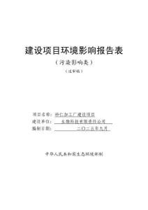 砂仁加工廠建設(shè)項(xiàng)目環(huán)境影響評(píng)價(jià)報(bào)告公示