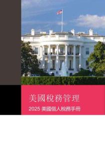 2025美國個人稅務手冊-