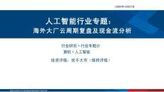 人工智能行業(yè)專題：海外大廠云周期復(fù)盤及現(xiàn)金流分析