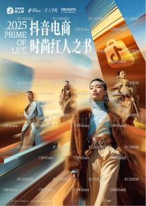 2025抖音電商時尚紅人之書-