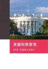 2025美國個人稅務手冊-