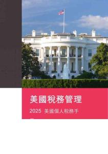 2025美國個人稅務手冊-
