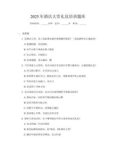 2025年酒店大堂禮儀培訓(xùn)題庫