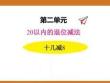 二、2025年新版人教版小學數(shù)學一年級下第二單元20以內的退位減法第二課時教案PPT十幾減8