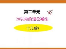 二、2025年新版人教版小學數(shù)學一年級下第二單元20以內的退位減法第二課時教案PPT十幾減8