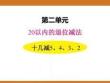 二、2025年新版人教版小學數(shù)學一年級下第二單元20以內的退位減法第四課時教案PPT十幾減5、4、3、2