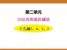二、2025年新版人教版小學(xué)數(shù)學(xué)一年級下第二單元20以內(nèi)的退位減法第四課時(shí)教案PPT十幾減5、4、3、2