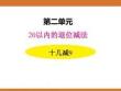 二、2025年新版人教版小學數(shù)學一年級下第二單元20以內的退位減法第一課時教案PPT十幾減9