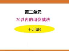 二、2025年新版人教版小學數(shù)學一年級下第二單元20以內的退位減法第一課時教案PPT十幾減9