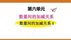 六、2025年新版人教版小學數(shù)學一年級下第六單元數(shù)量間的加減關系第一課時教案PPT數(shù)量間的加減關系1