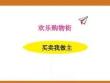 七、2025年新版人教版小學數(shù)學一年級下第七單元歡樂購物街第三課時教案PPT買賣我做主