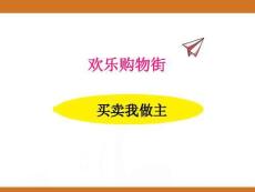 七、2025年新版人教版小學數(shù)學一年級下第七單元歡樂購物街第三課時教案PPT買賣我做主