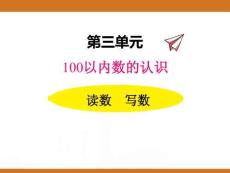 三、2025年新版人教版小學(xué)數(shù)學(xué)一年級下第三單元100以內(nèi)數(shù)的認(rèn)識第二課時(shí)教案PPT數(shù)數(shù)、數(shù)的組成2