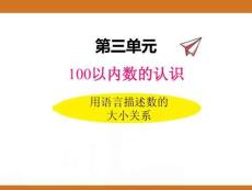 三、2025年新版人教版小學(xué)數(shù)學(xué)一年級(jí)下第三單元100以內(nèi)數(shù)的認(rèn)識(shí)第五課時(shí)教案PPT用語(yǔ)言描述數(shù)的大小關(guān)系