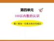 三、2025年新版人教版小學數學一年級下第三單元100以內數的認識第一課時教案PPT整十數加一位數及相應的減法