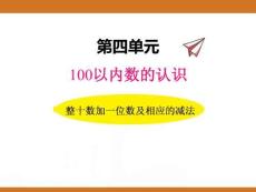 三、2025年新版人教版小學數(shù)學一年級下第三單元100以內數(shù)的認識第一課時教案PPT整十數(shù)加一位數(shù)及相應的減法