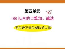 四、2025年新版人教版小學(xué)數(shù)學(xué)一年級(jí)下第四單元100以內(nèi)的口算加、減法第三課時(shí)教案PPT兩位數(shù)不退位減法的口算
