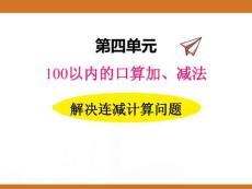 四、2025年新版人教版小學數(shù)學一年級下第四單元100以內的口算加、減法第五課時教案PPT解決連減計算問題