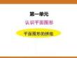 一、2025新版人教版小學(xué)數(shù)學(xué)一年級(jí)下第一單元認(rèn)識(shí)平面圖形第二課時(shí)教案PPT