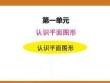 一、2025新版人教版小學數學一年級下第一單元認識平面圖形第一課時教案PPT