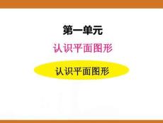 一、2025新版人教版小學數(shù)學一年級下第一單元認識平面圖形第一課時教案PPT