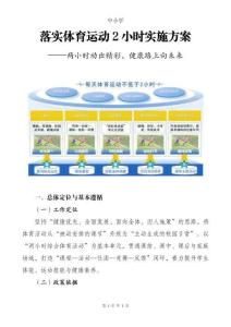 中小學(xué)落實(shí)體育運(yùn)動(dòng)2小時(shí)實(shí)施方案：兩小時(shí)動(dòng)出精彩，健康路上向未來