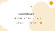 第二單元第3課時  十幾減5、4、3、2（教學課件）-一年級下冊數學同步備課資料包（人教版?2024）
