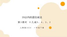 第二單元第3課時  十幾減5、4、3、2（教學課件）-一年級下冊數(shù)學同步備課資料包（人教版?2024）