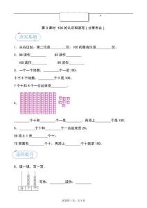 第三單元第3課時  100的認(rèn)識和讀寫（分層作業(yè)）-一年級下冊數(shù)學(xué)同步備課資料包（人教版?2024）
