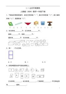 1.1 認(rèn)識平面圖形 同步練習(xí)（含解析）人教版（2024）數(shù)學(xué)一年級下冊