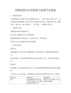 唐婉閨怨詞中的情感與表現手法教案