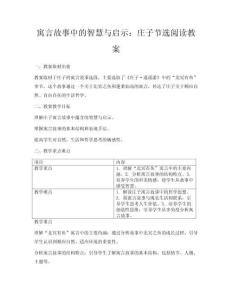 寓言故事中的智慧與啟示：莊子節(jié)選閱讀教案