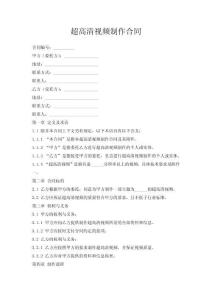 超高清視頻制作合同