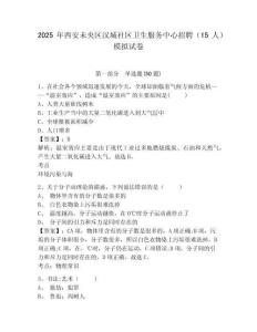 2025年西安未央?yún)^(qū)漢城社區(qū)衛(wèi)生服務(wù)中心招聘（15人）模擬試卷及答案詳解（有一套）