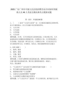 2025廣東廣州市中級人民法院招聘勞動合同制審判輔助人員46人考前自測高頻考點(diǎn)模擬試題及完整答案詳解