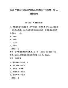 2025年西安未央?yún)^(qū)漢城社區(qū)衛(wèi)生服務(wù)中心招聘（15人）模擬試卷精編答案詳解