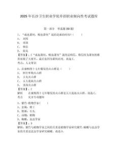 2025年長沙衛(wèi)生職業(yè)學(xué)院單招職業(yè)傾向性考試題庫附參考答案詳解（培優(yōu)）