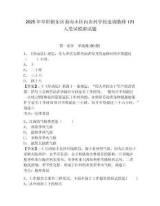 2025年阜陽潁東區(qū)面向本區(qū)內(nèi)農(nóng)村學校選調(diào)教師121人筆試模擬試題及答案詳解（奪冠）