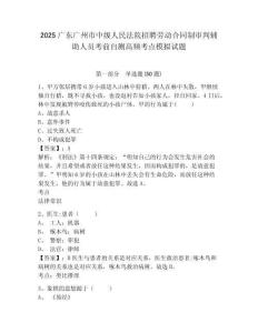 2025廣東廣州市中級人民法院招聘勞動合同制審判輔助人員考前自測高頻考點(diǎn)模擬試題附答案詳解（黃金題型