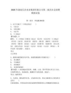 2025年湖南長沙水業(yè)集團有限公司第二批次社會招聘模擬試卷附答案詳解（完整版）