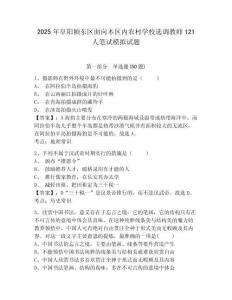 2025年阜陽潁東區(qū)面向本區(qū)內(nèi)農(nóng)村學校選調(diào)教師121人筆試模擬試題完整答案詳解