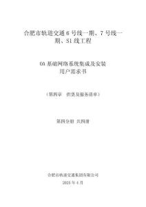 合肥市軌道交通6號(hào)線一期、7號(hào)線一期、S1線工程OA基礎(chǔ)網(wǎng)絡(luò)系統(tǒng)集成及安裝用戶需求書-第四章  供貨及服務(wù)清單