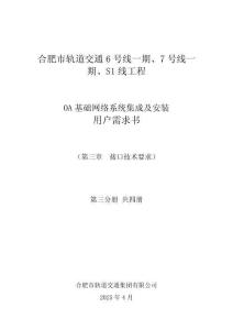 合肥市軌道交通6號(hào)線一期、7號(hào)線一期、S1線工程OA基礎(chǔ)網(wǎng)絡(luò)系統(tǒng)集成及安裝用戶需求書-第三章  接口技術(shù)要求